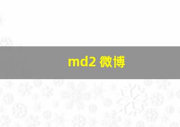 md2 微博